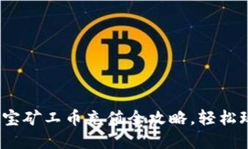 TP钱包：充电宝矿工币充值全攻略，轻松玩转数字资产