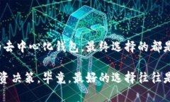 冷钱包是去中心化钱包吗