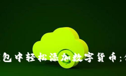 如何在TokenPocket钱包中轻松添加数字货币：你的虚拟资产宝藏之旅