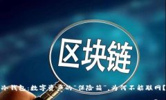 冷钱包：数字资产的“保