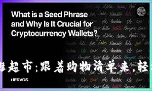 在OKEx上买币就像逛超市：跟着购物清单来，轻松搞定你的数字资产
