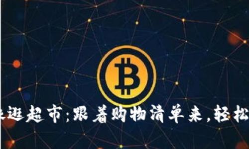 在OKEx上买币就像逛超市：跟着购物清单来，轻松搞定你的数字资产