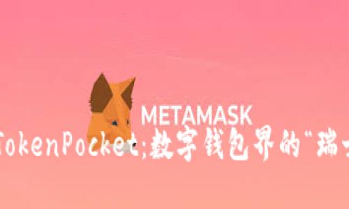 新版本TokenPocket：数字钱包界的“瑞士军刀”！