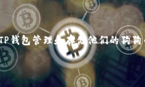 是的，狗狗币（Dogecoin）可以提到TP钱包（TP Wallet）。TP钱包是一款支持多种加密货币的数字钱包，用户可以通过TP钱包管理和存储他们的狗狗币等资产。如果你要使用TP钱包接收或发送狗狗币，你需要确保你的钱包地址正确无误，并遵循相关步骤来完成交易。

如果你还需要更详细的指导或有特定的问题，请告诉我！