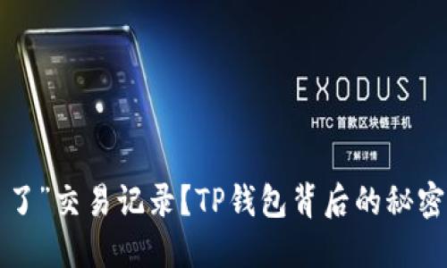突然“多了”交易记录？TP钱包背后的秘密大揭秘！