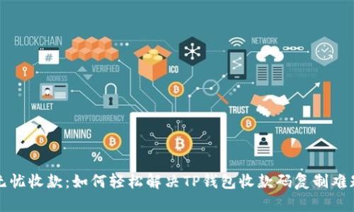 无忧收款：如何轻松解决TP钱包收款码复制难题