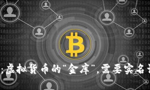 冷钱包：虚拟货币的“金库”，需要实名认证吗？