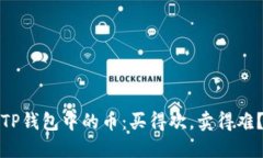 TP钱包中的币：买得欢，卖