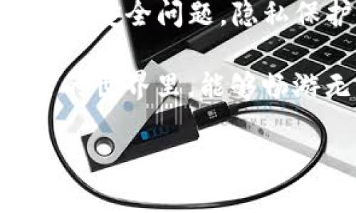 关于TP钱包（TP Wallet）是否需要实名注册的问题，很多用户都有疑问。TP钱包是一个支持多种币种的数字钱包，广泛用于加密货币的存储和交易。下面，我们将围绕这个主题进行详细解析。

什么是TP钱包？

TP钱包，作为一款便捷的数字资产管理工具，致力于为用户提供多种加密货币的交易与管理服务。用户可以通过TP钱包轻松存储、转账和交易各种数字货币，如以太坊（ETH）、比特币（BTC）等。钱包的功能丰富，不但支持代币资产管理，还包括去中心化交易、智能合约互动等多种便利功能。

实名注册的必要性

在讨论TP钱包是否需要实名注册之前，我们需要明确一个问题：实名注册对于数字钱包而言，意味着什么？实名注册通常是指用户在创建帐号时需要提供个人信息，如身份证号、手机号码等。这个过程的目的是为了确保用户的身份安全，防止不法行为。

然而，TP钱包有别于传统金融机构。在很多情况下，数字钱包并不强制要求用户进行实名注册。用户可以通过创建一个新的钱包地址，使用非实名的信息进行交易。这就像是买菜不用登记姓名，买到的新鲜蔬菜一样，没有人会去追问你是谁。

TP钱包的注册流程

使用TP钱包并不复杂，用户只需下载相关应用程序，创建钱包以及备份助记词就可以开始使用。整个过程相对简便，几乎不需要填写任何实名信息。

这里要提醒的是，虽然TP钱包允许匿名使用，但为了您的资产安全，您还是应当妥善保管好自己的助记词和私钥，就像珍惜自己家的钥匙一样，丢了可就麻烦了。

为什么选择匿名钱包？

在加密货币领域，许多用户希望保护自己的隐私。这就像有些人喜欢在街上骑行时带上面罩，既能畅快骑行，又能保持一些神秘感。TP钱包提供了一种相对安全的匿名交易方式，让用户不必担心因为个人信息泄露而遭受到损失。

当然，选择匿名钱包也并非没有风险。比如，一旦钱包丢失，很难找回资产。因此，用户在使用匿名钱包的同时，也应加强自身的安全意识。

如何保障你的数字资产安全

尽管TP钱包不要求实名注册，用户在使用过程中还是要关注数字资产的安全。以下是一些保障措施：

ul
  listrong备份助记词：/strong在创建钱包时，会生成一组助记词，这是找回钱包的唯一方式。一旦遗失，将无法恢复。/li
  listrong启用双重认证：/strong多一层保护总是好的，启用双重认证能有效防止不法分子的入侵。/li
  listrong保持软件更新：/strong像更新手机软件一样，及时更新TP钱包的应用可以防止潜在的安全漏洞。/li
  listrong练习安全操作：/strong不要轻易点击不明链接，就像在街上遇到反复推销的陌生人，不给他机会就是最好的保护。/li
/ul

是否存在法律风险？

虽然TP钱包允许用户匿名注册，但这并不意味着所有操作都是合法的。一些国家和地区对数字货币的监管日益严格，尤其是涉及洗钱、诈骗等行为。用户在使用TP钱包时，需关注当地法律法规，确保自己的交易合法合规。

总结

TP钱包作为一种灵活便捷的数字资产管理工具，很大程度上降低了用户的使用门槛，特别是在实名注册方面让许多用户感到轻松。然而，安全问题，隐私保护与法律风险仍然是不能忽视的关键因素。

在享受加密货币带来的便利与自由时，记得保持警觉，珍惜自己的资产，像对待一件重要的艺术品一样小心翼翼。希望大家在数字资产的世界里，能够畅游无忧，获得最大的收益！

在这个快速发展的数字时代，TP钱包无疑是打开通往新世界的一把钥匙，但使用的每一步都需谨慎，毕竟，谁还没点小烦恼呢？