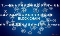 TokenPocket是一家在区块链和