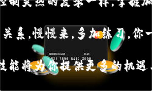 冷钱包之间的互转是一个涉及加密货币管理的有趣话题。下面，将为您详细介绍冷钱包的特点、互转的可行性及相关注意事项。

什么是冷钱包？
冷钱包，又被称为冷存储，是一种离线的加密货币存储方式。相较于热钱包（在线钱包），冷钱包能够提供更高的安全性，因为它不直接连接到互联网。就像一个保险箱，收藏着你最珍贵的财宝，只有在需要时才打开，这样的设计可以有效防止黑客攻击和其他安全隐患。

冷钱包之间的互转是怎么回事？
冷钱包之间的互转，简单来说，就是把某种加密货币从一个冷钱包转移到另一个冷钱包。这种转移过程通常包括几个步骤：将加密货币从冷钱包导出、生成交易并签名、然后其他冷钱包导入该交易。虽然这个过程相对复杂，但在理解了背后的技术后，也并不是难以实现的。

互转过程的详细步骤
下面，我将详细介绍一下如何在两个冷钱包之间进行互转，步骤如下：
ol
    listrong准备冷钱包：/strong确保你有两个冷钱包，并且都已准备好用于存储相关的加密货币。这里可以是硬件钱包（如 Ledger 或 Trezor）或纸钱包。/li
    listrong连接第一个冷钱包：/strong将第一个冷钱包与电脑连接，并使用钱包管理软件读取钱包地址。/li
    listrong生成转账交易：/strong在管理软件中选择创建新交易，输入目标地址（第二个冷钱包的地址）以及转账金额。/li
    listrong签名交易：/strong在生成交易后，你需要使用第一个冷钱包的私钥对其进行签名，这个步骤很像给信件封上了带有你个人印章的蜡封，确保了内容的真实性和来源。/li
    listrong导出和转移：/strong将已经签名的交易导出为一个文件，之后断开第一个冷钱包，与计算机断开连接。再将第二个冷钱包连接到电脑，导入交易文件。/li
    listrong广播交易：/strong将交易提交到区块链网络，最后成功后，交易在区块链上确认。当确认完成后，目标冷钱包就会收到转账金额。/li
/ol

注意事项
谁说在交换加密货币时不用担心？其实安全始终是第一位的！在进行冷钱包互转时，有几个注意事项需要牢记：
ul
    li确保冷钱包是正版，避免使用假冒产品。/li
    li备份好私钥和恢复种子，切勿将其泄露。/li
    li在进行转账前，最好进行小额测试，确保资金可以正常到达目标冷钱包。/li
    li监控交易状态，确保在交易过程中没有异常。/li
/ul

冷钱包的优势与劣势
在进行冷钱包互转之前，了解冷钱包的优势与劣势是非常重要的。
h4优势：/h4
ul
    listrong安全性高：/strong由于与互联网隔离，冷钱包能有效抵御黑客攻击。/li
    listrong持久性：/strong冷钱包可以保存长期的加密资产，适合长期投资者。/li
    listrong控制权：/strong用冷钱包，你可以完全控制自己的私钥，不用依赖任何第三方。/li
/ul

h4劣势：/h4
ul
    listrong使用不便：/strong每次互转都需要很多步骤，相比热钱包用户操作会更加繁琐。/li
    listrong不适合频繁交易：/strong如果你是交易员，频繁转账冷钱包显得不太实用。/li
    listrong丢失风险：/strong丢失或损坏冷钱包设备，可能导致资产的永久丢失。/li
/ul

总结
冷钱包之间的互转是完全可行的，但相对复杂，适合对安全性有高要求的用户。只要掌握了相关步骤和注意事项，就能像控制炎热的夏季一样，掌握加密货币的安全存储与管理，尽情享受数字货币的乐趣。

当然，在这个过程中，谁还没点小烦恼呢？对于那些计算机迷或者技术小白，可能在执行过程中会遇到各种各样的问题，没关系，慢慢来，多加练习，你一定可以成为冷钱包互转高手！

通过冷钱包之间的互转，你不仅仅是在转移资产，更是在享受技术带来的便捷与安全。在未来的数字经济时代，掌握这些技能将为你提供更多的机遇与选择！