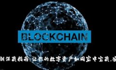 冷钱包私钥保藏指南：让