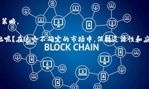 在讨论TP钱包里的FD前景之前，首先我们需要理解FD的含义以及TP钱包的作用。FD一般指代某种数字资产或者代币，而TP钱包作为一个数字钱包，主要用于存储和管理各种加密货币和数字资产。在加密货币市场波动较大的环境中，FD的前景受到多种因素的影响。接下来，我们将深入探讨FD的前景。请注意，这里讨论的内容仅供参考，投资前需认真评估风险。

一、什么是TP钱包

TP钱包（TokenPocket）是一种广受欢迎的数字货币钱包，支持多种区块链资产的存储和交易。想象一下，TP钱包就像一个数字资产的个人银行，用户可以在其中存储、转账和交易各种货币。无论你是新手还是经验丰富的投资者，TP钱包都能为你提供便捷的服务。

二、FD的基本情况

FD可能指代阐明的几种数字资产之一，通常与某种特定项目或平台相关联。就像市场上的很多代币一样，FD的价值可能受到技术创新、团队实力、市场需求等多种因素的影响。作为投资者，了解FD的基本信息是非常重要的，一旦我们对其有了全面的认识，接下来的投资决策将会更加明智。

三、市场趋势分析

投资的核心在于理解市场趋势，FD的前景也不例外。首先，市场的整体气氛和经济环境会影响FD的表现。如果市场情绪乐观，投资者更倾向于进入市场，自然会对FD这样的代币形成积极的推动力；反之，市场的不确定性可能导致卖压加大，FD的价值也随之下滑。

金融市场的风云变幻难以预料，谁还没点小烦恼呢？所以在进行投资前，我们总要保持敏锐的嗅觉，及时捕捉市场动态，才能站稳脚跟。

四、技术分析

再接下来，我们聊聊技术分析。通常情况下，为了判断FD的前景，投资者可以参考一些技术指标，比如价格趋势、成交量、市场深度等。就像运动员在比赛前会分析对手的表现，投资者也需要通过技术分析来为自己的投资决策提供依据。

如果FD在技术图表上显示出强劲的上升趋势，那无疑是一个积极的信号；而如果出现盘整或者下跌的情况，投资者就需要提高警惕，做好风险管理。

五、项目团队与合作伙伴

FD的前景也与项目团队的实力密切相关。一支强大的团队能够推动项目的进展，吸引更多的用户和投资者。你可以通过白皮书、社交媒体等渠道了解团队的背景以及他们的过往成就。此外，FD如果能与一些知名企业或者平台建立合作关系，无疑是增添了其正面形象，为其未来的发展打下更坚实的基础。

所以，投资者可以把项目团队和合作伙伴看作是FD的“护航者”，他们的能力和资源将直接影响FD的航向。

六、社区和用户反馈

在当前的加密货币生态中，社区的力量不可忽视。FD项目是否有一个活跃的社区，用户的反馈如何，这些都是判断FD前景的重要指标。与其说社区是为FD助力的“加速器”，不如说它是“动力源”。

正如一台机器需要油润滑，FD项目同样需要社区的支持和参与。如果用户对FD的评价较高，意味着该项目赢得了市场认可，前景自然值得期待。

七、监管环境

最后，监管环境也是影响FD前景的关键因素之一。各国政府对加密货币的态度差异很大，从热情支持到严加限制，各种政策层出不穷。想象一下，如果FD所在的国家突然出台某项有利于数字资产的政策，这对FD的价格来说无疑是如鱼得水，反之，如果政策收紧，FD的前景就会受到蒙蔽。

因此，作为投资者，我们不仅要关注FD的自身情况，还需及时掌握政策的走向，以便把握市场的脉搏。

八、总结与建议

综合来看，FD的前景并非一成不变，而是受到多种因素的共同影响。在市场、技术、团队、社区和政策等不同层面上，我们都需要保持警觉，及时调整自己的投资策略。

在此，我的建议就是：投资前一定要做好功课，了解FD的方方面面，保持理性投资的心态，切勿盲目跟风。同时，不妨进行分散投资，以降低风险，谁还没点小烦恼呢？在这个不确定的市场中，保持灵活性和应变能力是极为重要的。

希望大家能在TP钱包里将FD的潜力最大化，实现自己的投资目标！

TP钱包里的FD前景：你的数字资产航海图