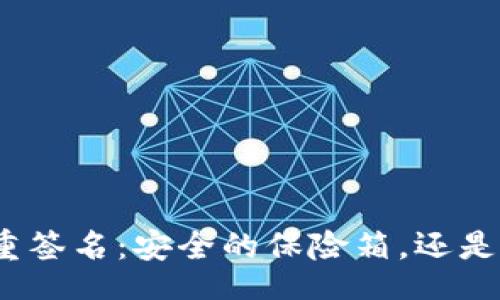 yinzi/yinzi
冷钱包的多重签名：安全的保险箱，还是神秘的锁匠？