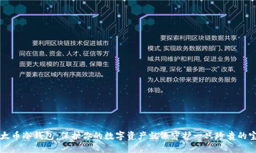 以太币冷钱包：保护你的数字资产就像守护一只珍贵的宝石
