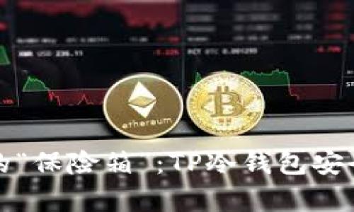 数字货币的“保险箱”：TP冷钱包安全性全解析