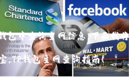 为了更好地帮助您了解如何在TP钱包中查询主网信息，下面我将为您提供详细的步骤和相关信息。

### 如同探险者在藏宝图上寻宝，TP钱包主网查询指南！