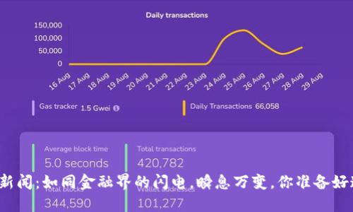 “加密货币新闻：如同金融界的闪电，瞬息万变，你准备好追上了吗？”