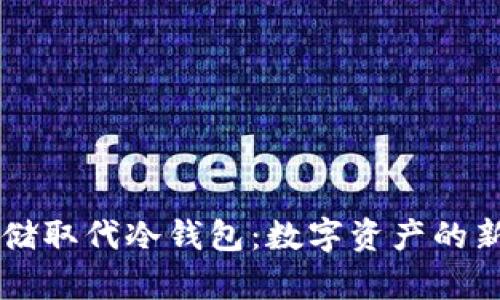 用分层云存储取代冷钱包：数字资产的新“冰箱”之道