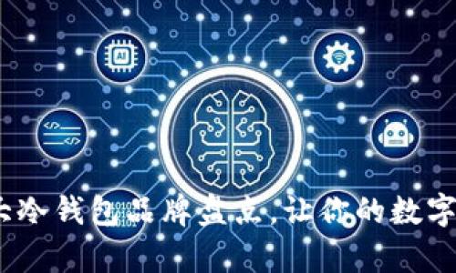 存币神器：十大冷钱包品牌盘点，让你的数字资产安稳如山