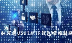 水流向海洋：如何将USDT从