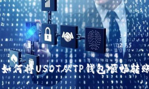 水流向海洋：如何将USDT从TP钱包顺畅转账到OE交易所