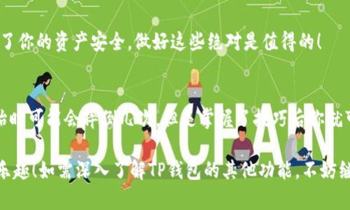 安装TP钱包（TokenPocket）在苹果手机上并不是一个复杂的过程，但对一些新用户来说可能会感到有些困惑。为了帮助你顺利完成安装，这里将详细介绍每一个步骤，并在过程中提供一些轻松幽默的小插曲。

第一步：了解TP钱包
在开始之前，可能有些朋友会问：“TP钱包是个什么东西？”这就像在问“水果是什么？”一样简单！TP钱包是一个去中心化的钱包应用，支持多链资产管理、DeFi、NFT等功能。就像是你的数字钱包，里面装着各种虚拟货币，随身携带，方便快捷。

第二步：准备工作
在开始下载之前，请确保你的苹果手机系统是iOS 12.0或以上版本。这就像让你在上飞机之前先检查一下登机牌，确保一切顺利。

第三步：访问App Store
打开手机上的App Store，搜索“TokenPocket”或者直接进入“本页所述链接”获取TP钱包的下载链接。在这个过程中，如果觉得搜索显得有些繁琐，您可以想象自己在寻找宝藏，找到它时的那种兴奋感。

第四步：下载与安装
点击下载按钮，耐心等待。通常来说，这个过程就像煮水，慢慢来，水才会烧开。记得在此期间可以随意思考一些人生哲学，比如“我今天该吃点什么？”

第五步：创建钱包
下载完成后，点击打开TP钱包。你会看到有两个选项：创建新钱包或导入钱包。选择创建新钱包，按下“继续”，就像你在开启一段新的冒险旅程，充满期待与不安的感觉。

第六步：备份助记词
创建钱包后系统会给你一组助记词。这就仿佛是你领取了一个神秘的钥匙，要好好保管！切记，不要将助记词泄露给任何人。想象一下，你的钥匙被小偷偷走了，那可就糟糕了！

第七步：设置密码
接下来你需要设置一个密码。这个密码可是你通往虚拟财富的钥匙，设置的时候就当是给自己加了一个保险。确保这个密码是独一无二的，别乖乖地用“123456”这种简单易猜的组合哦！

第八步：体验TP钱包
一切设置完成后，你就可以开始探索TP钱包的各种功能了！就像是一个小孩子进入到玩具店，眼花缭乱，但又充满了期待。你可以体验区块链、浏览不同的DApp，甚至参与一些DeFi、NFT的交易。

第九步：安全提醒
最后但同样重要的是，记得要定期备份钱包并保持安全！设置两步验证，增强安全性。谁还没点小烦恼呢？为了你的资产安全，做好这些绝对是值得的！

总结
安装TP钱包虽然步骤看似繁琐，但只要你仔细一步一步来，就会发现其实并不复杂。就像学骑自行车，刚开始时可能会摔倒几次，但是掌握了技巧后你就可以飞驰而过，风驰电掣了！希望这篇文章能帮到每一个想要在区块链世界中探索的你，开启新的数字旅程。

希望这部分内容能帮助到你，让你在安装TP钱包的过程中少走一点弯路，尽量多享受一下虚拟货币世界的乐趣！如需深入了解TP钱包的其他功能，不妨继续关注后续的更新与提升！