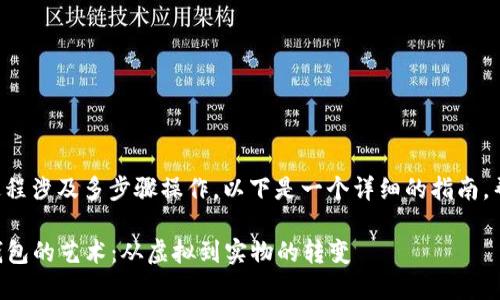 将柴犬币提到冷钱包的过程涉及多步骤操作，以下是一个详细的指南，帮助您顺利进行这一过程。

### 将柴犬币提到冷钱包的艺术：从虚拟到实物的转变