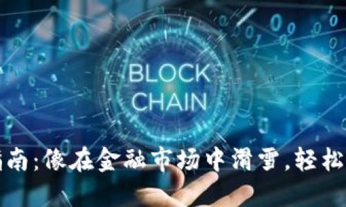 将HT转为BNB的快捷指南：像在金融市场中滑雪，轻松驾驭币圈的每一个颠簸