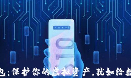 
数字货币的冷钱包：保护你的虚拟资产，犹如给数字宝藏上了把锁