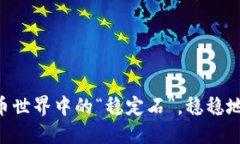 USDT：数字货币世界中的“