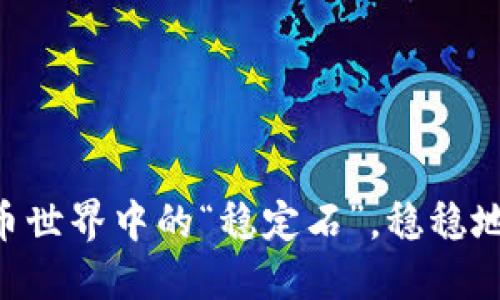 USDT：数字货币世界中的“稳定石”，稳稳地度过市场风波