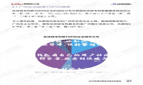 玩转TP钱包：用视频带你解锁数字资产的神奇世界！
keywordsTP钱包, 数字资产, 钱包使用教程, 加密货币/keywords

一、什么是TP钱包？
在这个数字资产飞速发展的时代，钱包的选择就像挑选一双合脚的鞋子，合适的才能让你走得更远。而TP钱包正是这双神奇的鞋子，让你在加密货币的世界里畅游自如。
TP钱包不仅支持多种主流加密货币，还提供了安全的交易环境，就像一个值得信赖的银行，保障着你的资产安全。随着越来越多的人加入这个潮流，掌握TP钱包的使用技巧显得尤为重要。谁还没点小烦恼呢？

二、如何下载并安装TP钱包
首先，我们来谈谈如何下载与安装TP钱包。简单来说，下载TP钱包就像买菜，选择合适的来源，确保好品质。你可以在官方网站或者主流应用商店中找到TP钱包的下载链接。
下载完毕后，安装的过程十分简单。只需几步，就像在家里搭积木一样，轻松愉快。当你打开TP钱包的时候，就像打开了一扇通往新世界的大门，里面的宝藏等着你去发现。

三、TP钱包的注册与登录
打开TP钱包后，接下来就是注册或者登录了。这一步像是进入一个新派对，首先需要和主办方打个招呼。对于新用户来说，选择注册，填写信息并设置密码是必须的。
记住，密码就像你的秘密宝箱钥匙，设置一个足够复杂的密码是保护自己资产安全的重要一步。而对于已有账户的用户，只需轻松输入账户信息，就能顺利登录。轻松愉快，不会让人觉得繁琐。

四、如何进行数字资产转账
数字资产的转账操作是TP钱包中的一项重要功能。想象一下，将一笔钱通过银行汇出，就像将美味的巧克力送给朋友。首先，你需要输入对方的地址。每个数字资产都有独特的地址，就像每个人都有独特的身份。
然后，输入转账金额，确认无误后点击发送。系统会进行处理，短暂等待后，你的资产就如同巧克力一样，顺利送达。当然，稍微有些手续费，但这也是网络世界的重要“邮费”，未尝不可。

五、如何查看交易记录
交易记录好比一本日记，记录着你与数字资产的每一次亲密接触。要查看交易记录，进入TP钱包的交易历史界面，便能看到自己所有的交易信息。
这里的每一笔交易都值得回味，就像一篇篇小故事，有成功的喜悦，也有失败的教训。理解这些记录，你能更好地把控自己的资产，就像掌控你的人生。

六、如何安全存储资产
安全存储资产的意义不言而喻，这就像是给自己画一道安全的屏障。TP钱包提供了多种安全保障措施，比如双重身份验证、密码保护等，充分保护你的资产。
此外，不要随意泄露你的密码和私钥。牢记，这些就像你的身份证，不应该随便给别人看。在数字世界中，保持警惕性非常重要，毕竟这里是个精彩却也复杂的“丛林”。

七、TP钱包的社区与支持
在使用TP钱包的过程中，难免会遇到一些问题，这时打开社区支持就像找到同伴一起探险。TP钱包有自己的用户社区，在这里，你可以找到许多志同道合的小伙伴，共同交流使用心得。
同时，TP钱包提供相关的技术支持帮助。无论是产品使用问题，还是技术咨询，你都能在这里找到答案，感受到温暖与关怀。

八、结语
通过本文的介绍，相信你对TP钱包有了更深入的了解。无论是在加密货币的交易、资产的存储，还是各种安全设置，掌握了这些知识就如同拥有了一把开启财富大门的金钥匙。
让我们一起在这个数字资产的世界里，探索更多的可能性，打造属于自己的无穷财富吧！记住，使用TP钱包的时候，别太过紧张，享受这个过程，毕竟生活不就是一场精彩的冒险吗？

希望你的TP钱包使用之旅充满乐趣和惊喜，加油！