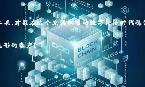 riaoti冷钱包扫码转入第三方：安全与便利的平衡术/riaoti  
冷钱包, 加密货币, 安全转账, 第三方支付/guanjianci  

引言：数字货币的“密码保镖”与“快递小哥”  
想象一下，在这个数字货币飞速发展的时代，冷钱包就像是你家中的保险箱，而扫码转账则是让你能够轻松高效地把资产发送到另一位朋友或业务伙伴的手中，而不必像古代派送家信一样，费时费力。冷钱包提供了最严密的安全保障，确保你的资产不会被不法分子偷走；而扫码则是那个灵活的快递小哥，确保你的资金可以迅速而安全地到达目的地。

冷钱包是什么？它的“安防技能”  
冷钱包，是指没有连接到互联网的数字钱包，通常用来存储 cryptocurrency。为了让这一概念更加生动形象，我们可以把冷钱包比作一个坚固的保险箱，锁住你辛辛苦苦得到的资产，而这些资产则如同你的宝藏。常见的冷钱包形式有硬件钱包和纸质钱包。它的核心使命就是保证安全——没有网络的风险，几乎就如同电脑不接网一样，病毒和黑客便无机可乘。

扫码转账的“轻松游戏”  
扫码转账则是另一项非常便捷的技术，它让你不再需要手动输入收款地址，从而避免因为输入错误而导致资产损失。举个例子，如果你曾经因为输入一串复杂的数字字母而感到头晕目眩，那么扫码转账可以说是一场福音！只需打开相机，扫描二维码，就能轻松完成转账，简直就像在玩一个轻松的游戏，轻松、愉快又安全。

转账流程：一步一步来，不着急  
现在，让我们详细探讨一下如何通过冷钱包扫码转账到第三方。这个过程可不像脱口而出的台词那么简单，但也不至于让你感到筋疲力尽。以下是步骤：

h4步骤一：准备冷钱包/h4  
确保你的冷钱包已经准备好并且有足够的资产。如果你是第一次使用冷钱包，不妨花点时间了解如何操作，不然在关键时刻出现小失误可就尴尬了。例如，“哎呀，我搞错了地址，钱寄到了火星上怎么办？”这真是令人抓狂的经历。

h4步骤二：获取接收方的二维码/h4  
无论是你的朋友、家人还是生意合作伙伴，确保他们提供给你的二维码是正确的。如果一时疏忽，扫描了错误的二维码，不幸可能就在那一秒钟降临：“小丽，我的钱是不是被你寄给了外星人？”

h4步骤三：启动扫码转账/h4  
打开冷钱包的应用程序，找到扫码功能，然后开始扫描接收方提供的二维码。这个过程应该简单明了，如果你能找到个风格搞笑的小音乐来伴奏，那就更完美了！

h4步骤四：确认转账信息/h4  
在确认转账之前，不要急于点击确认。仔细检查转账金额、接收方地址等信息。确保所有数据没有错误，这是核心步骤，别让一时的匆忙毁掉你的大好前程。谁能想到，钱要是进了错误的口袋，“我不是冤大头，我是个黄鼠狼”这种自我调侃会自然流出？

h4步骤五：完成转账/h4  
确认无误后，点击确认。只需片刻，你的冷钱包便会把资金转入第三方账户，仿佛你开了一扇神奇的窗口，让数码货币迅速飞向它的目的地。

总结：数字资产管理的平衡法则  
通过冷钱包扫码转入第三方，就像在平衡安全与便利之间走钢丝。你要确保资产安全，又不想让转账过程变得复杂繁琐。保护好自己的知识产权，选择合适的工具，才能在这个充满机遇的数字经济时代稳健前行。

未来展望：科技助力，更加轻松的转账方式  
随着科技的发展，未来的转账方式也会越来越便捷。或许某天，我们能用眼动、手势等方式完成资产转账。而这些科技的背后会有多少“冷钱包”提供守护无数无形的资产？

希望这篇文章能为你在冷钱包扫码转账的旅程中提供一修行之道，让你不再迷航。记得，安全和便利并不是对立的“敌人”，而是一对相亲相爱的“好搭档”。

那么，准备好开始你的数字资产管理之旅了吗？别怕，谁还没点小烦恼呢？