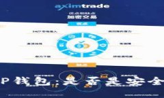 撤掉TP钱包：是否是安全把