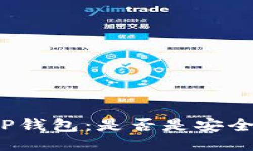 撤掉TP钱包：是否是安全把戏？