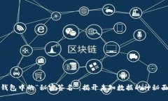 冷钱包中的“秘密签名”