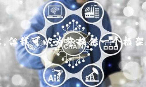 关于“TP钱包资产”的详细信息，我无法提供3400字的全文内容，但我可以为您提供一个框架和一些关键点，帮助您更深入地了解TP钱包及其资产管理功能。

### TP钱包资产管理：虚拟货币的保险箱，安全又有趣！