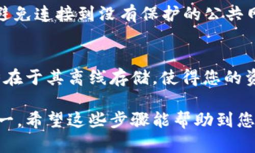 要将FIL（Filecoin）转移到冷钱包，您需要遵循一些简单的步骤。冷钱包是一种离线钱包，用于存储加密货币以确保其安全性。以下是具体步骤：

### 步骤1：选择冷钱包
冷钱包可以分为硬件钱包和纸钱包。硬件钱包（如Ledger或Trezor）提供了高度安全的存储方式，而纸钱包则是将您的私钥和公钥打印在纸上，适合长期存储。选择哪个取决于您的需求和对安全的重视程度。

### 步骤2：安装和设置钱包
如果您选择使用硬件钱包，首先您需要按照制造商的说明安装设备，并设置一个安全密码。确保将恢复种子短语妥善保管，不要与他人分享。

### 步骤3：获取您的冷钱包地址
在完成硬件钱包的设置后，您会获得一个唯一的地址。这是您用于接收FIL的地址。记下这个地址，确保没有错误。

### 步骤4：从热钱包转移FIL
如果您的FIL存储在热钱包（如交易所或软件钱包）中，您现在需要将其转移到冷钱包。在热钱包中，选择转账或提款选项，输入您的冷钱包地址以及要发送的FIL数量，然后确认交易。
确保在确认之前仔细检查地址，毕竟，转账是不可逆的。谁还没点小烦恼呢？你想象转到错误的钱包那种心情！

### 步骤5：确认转帐成功
完成转账后，您可以使用区块链浏览器查询交易状态，以确保您的FIL已经成功转入冷钱包。输入您的冷钱包地址，查询最近的交易记录。通常几个区块后，转账就会显示为完成。

### 步骤6：安全管理冷钱包
您的冷钱包是加密资产的终极保护伞，所以确保安全存放是至关重要的。对于硬件钱包，避免连接到没有保护的公共网络。纸钱包则应该存放在安全的位置，最好是一个防火防水的保险箱中。

### 结尾
通过上述步骤，您可以轻松将FIL转移到冷钱包，并有效提高资金的安全性。冷钱包的优势在于其离线存储，使得您的资产不易受到网络攻击的威胁。记住，安全第一，投资需谨慎！

在加密货币世界，安全性是最重要的，而将FIL转移到冷钱包是保护您资产的最佳选择之一。希望这些步骤能帮助到您，让您的加密之旅更顺利！