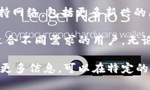 TP钱包（TokenPocket Wallet）是一款多链数字货币钱包，支持多种区块链网络。以下是一些主要支持的网络：

1. **以太坊（Ethereum）网络**：TP钱包支持以太坊主网及ERC-20代币，可以方便用户管理和交易以太坊及其衍生代币。

2. **币安智能链（Binance Smart Chain, BSC）**：用户可以轻松地在币安智能链上进行交易和代币管理，是DeFi项目活跃的生态系统。

3. **波场（Tron）网络**：支持TRC-10和TRC-20代币，用户能够在波场生态中进行交易和应用交互。

4. **EOS网络**：TP钱包也提供EOS及其代币的支持，让用户能够参与到EOS生态中。

5. **Polygon 网络**：支持在Polygon（原称Matic Network）上进行的快速且低费用的交易，用户可以参与各种基于Polygon的DeFi项目。

6. **Solana网络**：TP钱包也支持Solana网络，用户可以利用Solana的高吞吐量进行交易。

7. **Avalanche网络**：支持Avalanche网络，让用户可以体验其快速的交易确认及低费用。

8. **Heco网络**：支持火币生态链（Heco），为用户提供DeFi和其他DApp的交互。

9. **Fantome网络等其他网络**：TP钱包持续扩展其支持网络，包括更多新兴的区块链。

这些网络的支持使得TP钱包成为一个功能强大的工具，适合不同需求的用户，无论是投资、交易还是参与各种去中心化应用（DApp）。

如果您在寻找如何使用TP钱包或想了解有关特定网络的更多信息，可以在特定的网络下进行深入探索。