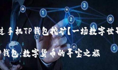 ### 如何通过手机TP钱包挖矿？一场数字世界的“寻宝之旅”

用手机挖矿 TP钱包：数字货币的寻宝之旅