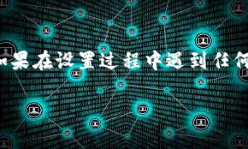 要将小狐狸钱包（MetaMask）转换为中文字体，您可以通过更改应用的语言设置来实现。以下是详细步骤和说明，帮助您顺利完成这个过程。

### 步骤 1: 打开小狐狸钱包

首先，确保您已经安装了小狐狸钱包的浏览器扩展或移动应用，并成功登录到您的钱包。

### 步骤 2: 访问设置页面

1. 在小狐狸钱包的界面中，找寻一个“设置”或“Options”的图标，这通常以齿轮的形状出现。
   
2. 点击该图标，进入设置页面。

### 步骤 3: 修改语言设置

在设置页面中，通常会找到一个“语言”或“Language”的选项。这些都是为了让用户能够选择他们喜欢的语言。

1. 点击“语言”选项。
   
2. 在语言列表中，寻找“中文”或“Chinese”的选项，并选择它。

3. 保存更改，可能需要重启钱包以使更改生效。

### 步骤 4: 确认更改

重启小狐狸钱包后，检查界面是否已成功转换为中文。如果界面仍然是英文或其他语言，您可能需要重复以上步骤，确保选择正确的语言选项。

### 结论

通过以上步骤，您就可以顺利将小狐狸钱包的界面转换为中文。如果在设置过程中遇到任何问题，请查阅官方文档或社区支持，通常会有详细的指南和帮助。

希望这篇指南对您有所帮助，如果还有其他疑问，欢迎随时提问！