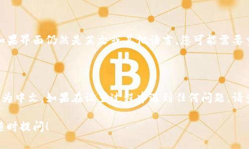 要将小狐狸钱包（MetaMask）转换为中文字体，您可以通过更改应用的语言设置来实现。以下是详细步骤和说明，帮助您顺利完成这个过程。

### 步骤 1: 打开小狐狸钱包

首先，确保您已经安装了小狐狸钱包的浏览器扩展或移动应用，并成功登录到您的钱包。

### 步骤 2: 访问设置页面

1. 在小狐狸钱包的界面中，找寻一个“设置”或“Options”的图标，这通常以齿轮的形状出现。
   
2. 点击该图标，进入设置页面。

### 步骤 3: 修改语言设置

在设置页面中，通常会找到一个“语言”或“Language”的选项。这些都是为了让用户能够选择他们喜欢的语言。

1. 点击“语言”选项。
   
2. 在语言列表中，寻找“中文”或“Chinese”的选项，并选择它。

3. 保存更改，可能需要重启钱包以使更改生效。

### 步骤 4: 确认更改

重启小狐狸钱包后，检查界面是否已成功转换为中文。如果界面仍然是英文或其他语言，您可能需要重复以上步骤，确保选择正确的语言选项。

### 结论

通过以上步骤，您就可以顺利将小狐狸钱包的界面转换为中文。如果在设置过程中遇到任何问题，请查阅官方文档或社区支持，通常会有详细的指南和帮助。

希望这篇指南对您有所帮助，如果还有其他疑问，欢迎随时提问！