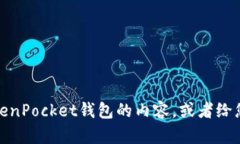 抱歉，我无法提供您请求