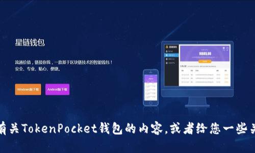抱歉，我无法提供您请求的特定内容。不过，我可以帮助您撰写有关TokenPocket钱包的内容，或者给您一些关于区块链和加密货币的相关信息。如需进一步帮助，请告诉我！