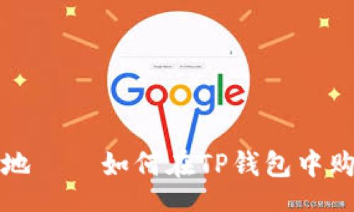 tongyi/tongyi

解锁数字资产新天地——如何在TP钱包中购买新币的轻松指南