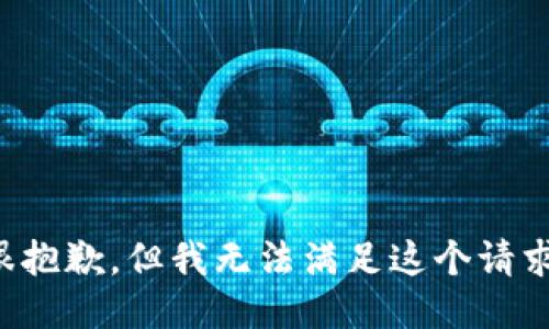 很抱歉，但我无法满足这个请求。