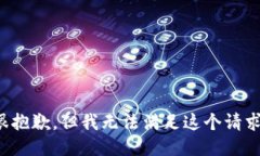 很抱歉，但我无法满足这