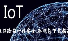 像保险箱一样安全：冷钱