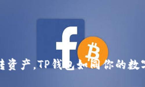 轻松转资产，TP钱包如同你的数字银行